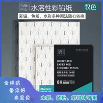 Symbiosis with color lead paper fine grain water-based color lead paper water-soluble color lead special painting paper 300g