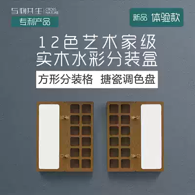 Symbiosis with things Watercolor sub-packaging box Watercolor box Convenient watercolor sub-packaging box