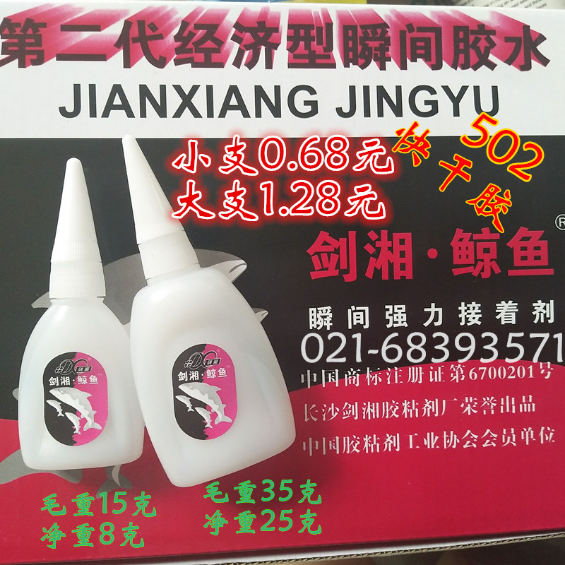 502 glue three seconds super glue water instant glue 502 quick-drying glue seconds hair gel Sword Xiang Whale brand glue glue