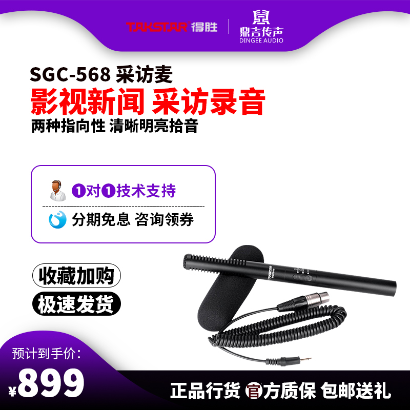 Takstar to win SGC-568 cable professional recording microphone special camera single eye covering microphone