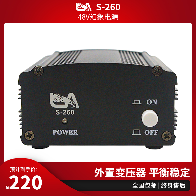 LA Luo Sheng S-260 phantom power supply 48V phantom power supply large diaphragm microphone power supply