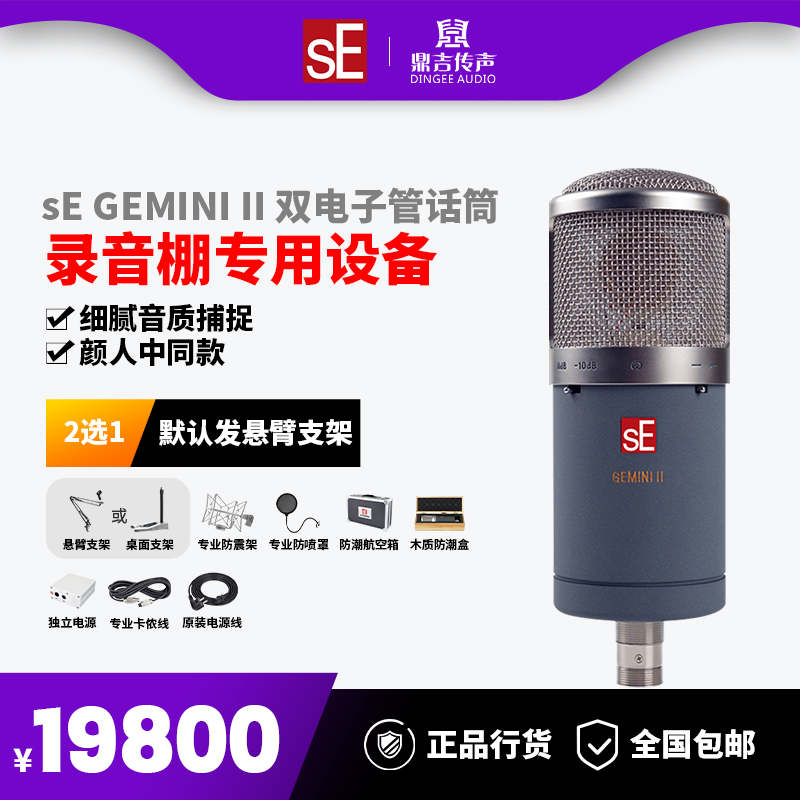 sE GEMINI II Gemini dual tube microphone large diaphragm microphone professional recording studio special equipment