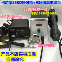 Kassati KSD936 thermostatic electric iron 858D hot wind dismantling welding bench 936 electric welding bench 858D hot wind gun