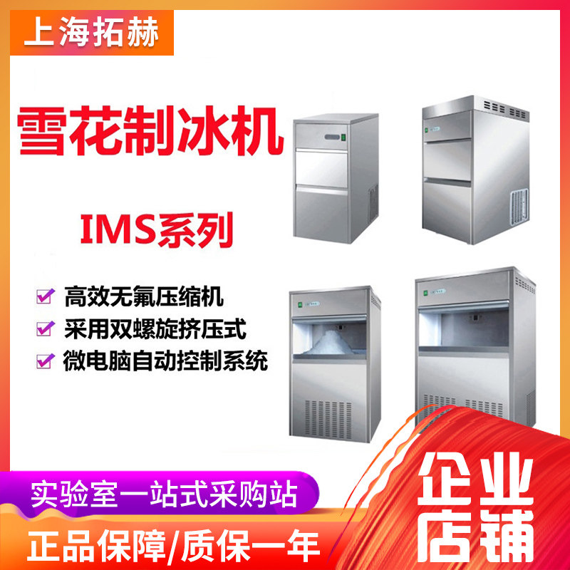 拓赫雪花制冰机小型医学IMS系列实验大型海鲜火锅西餐日料保鲜