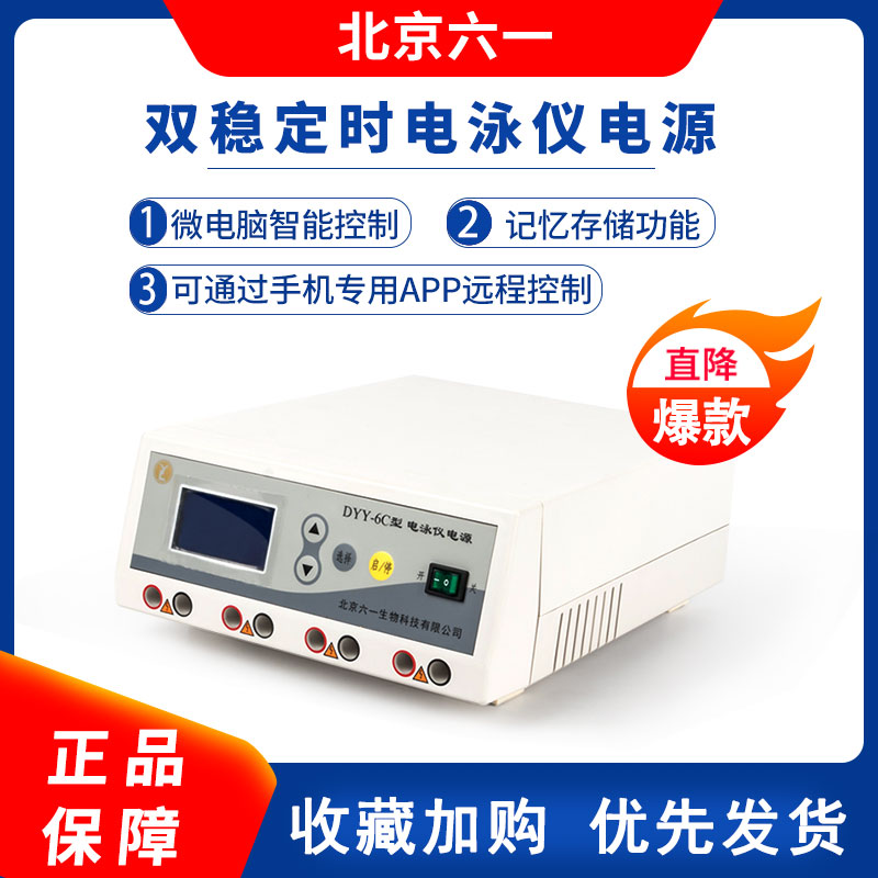 北京六一DYY-4C/6C/7C/8C高压双稳定时电泳仪电源电泳槽