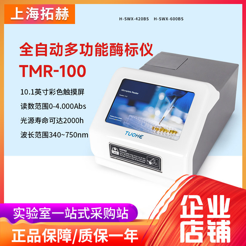 拓赫全自动多功能酶标仪TMR-100微孔板检测器变相光电比色计实验