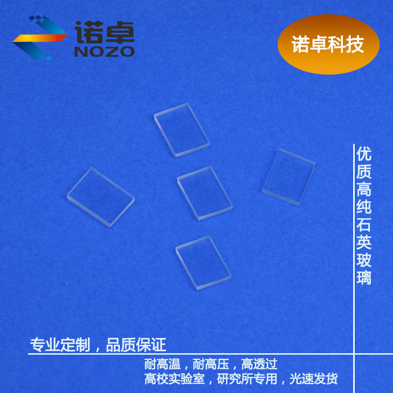 高校实验室优质超薄耐高温石英玻璃片20*20mm提供发票/0.1mm~1mm