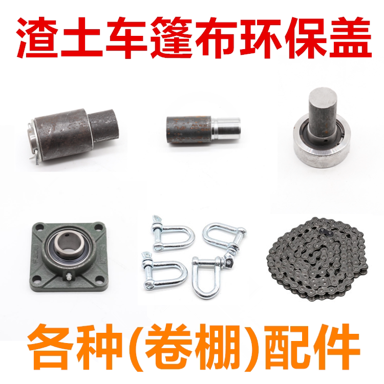 Muck truck electric tarpaulin accessories dump truck automatic tarpaulin bearing truck environmental protection stamped bearing seat sprocket