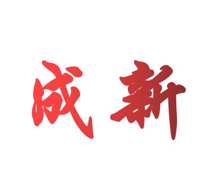 成新生活品质店