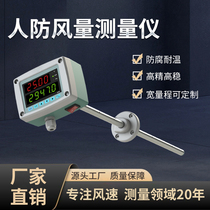Special air volume sensor transmitter for civil air defense ducts High-precision air flow meter Civil air defense air volume measuring device