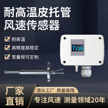 Factory direct sales Pitot tube wind speed sensor transmitter high precision high temperature resistant pipe wind speed measuring instrument