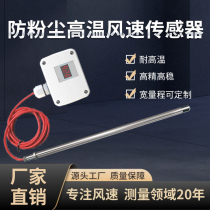 Source factory direct sales wind speed transmitter sensor with high temperature resistance of 150 degrees dustproof waterproof and corrosion-resistant anemometer