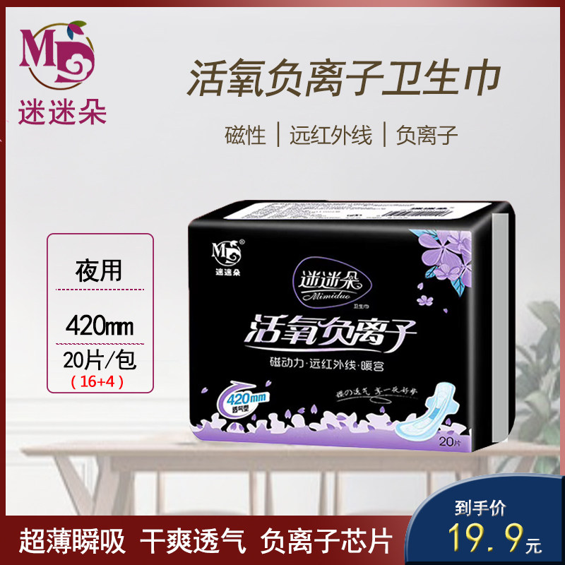 Fanmiduo negative ion sanitary napkin 20 pieces 420 aunt towel day and night with long ultra-thin cotton soft antibacterial and dry