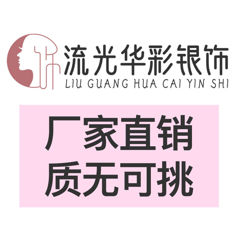 流光华彩银饰