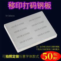 Type B 75X100 pad printing steel plate imitation coding machine production date food cosmetics year month and day customization