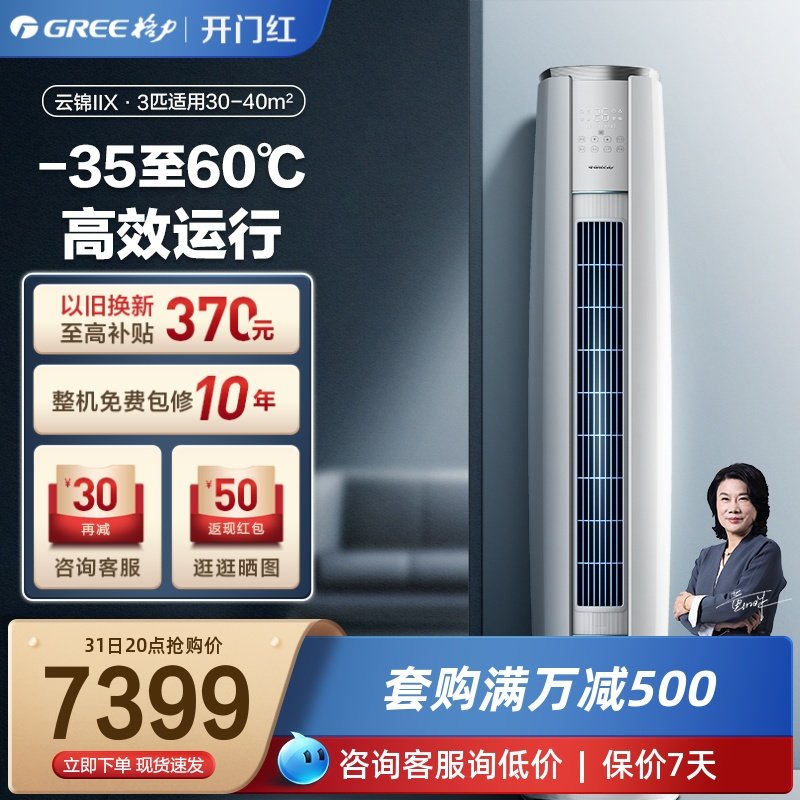 Gree air conditioning vertical cooling and heating two - use 3 new class household smart flagship store Yunjin II