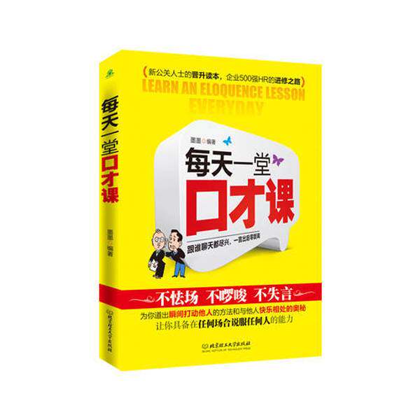 提升口才,就靠它!《每天一堂口才课》墨墨编著,让你自信开口 -演讲-淘宝好物网