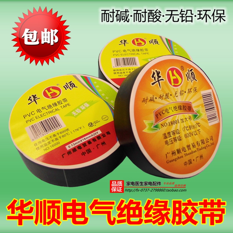 Huashun PVC electrical insulation black electrical tape adhesive cloth super sticky ultra-thin waterproof flame retardant environmental protection