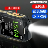 纽曼 S9, сверхдлинный мобильный телефон защищен от пыли, воды и ударов для пожилых людей, функция поддержки всех сетевых стандартов связи, широкий экран