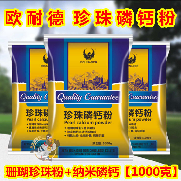 Ouneid pearl phosphorus calcium powder 1000g pigeon medicine racing pigeon pigeon supplies supplement nutrition and health coral calcium powder