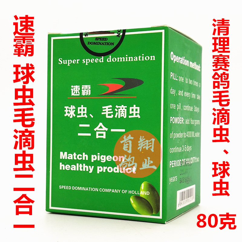 The Dove Drug (Cockworm Triplet Two in 1) powder 80 grams of double - effect Dutch Speedmaster Ball 2 in 1