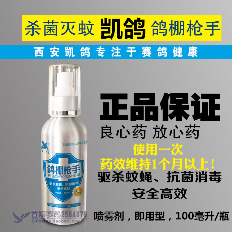 Cai pigeon pill （pigeon ） 100ml pigeon drug to kill mosquito fly spray disinfection and disinfecting Kai pigeon pigeon shed grab