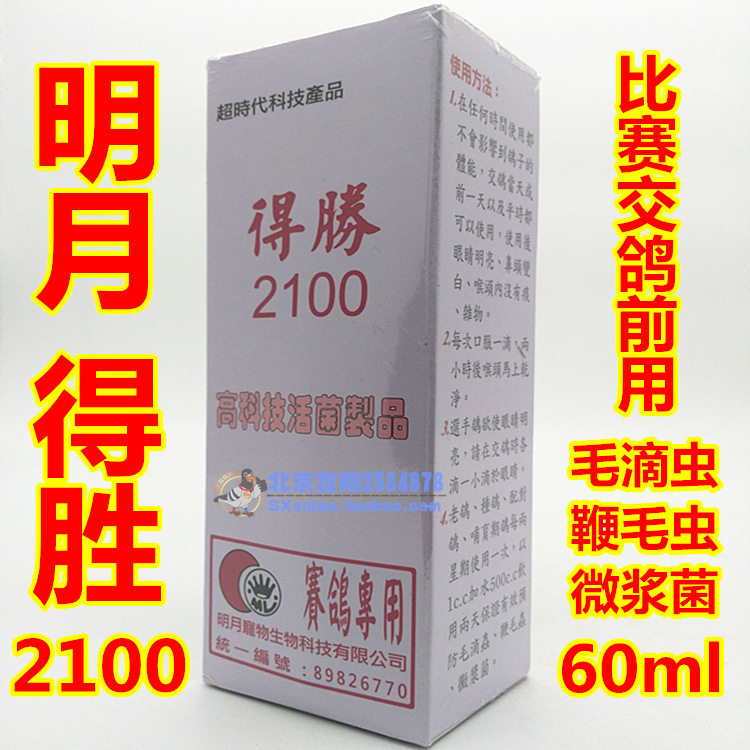 Taiwan Ming Moon Pigeon Drug (win 2100 ) 60 ml Caterloids microplastics dove competition speed