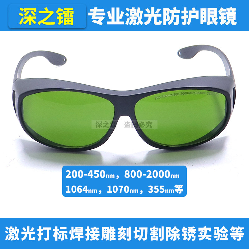 深之镭1064nm355nm808nm激光护目镜工业强光防护眼镜焊接护目眼罩