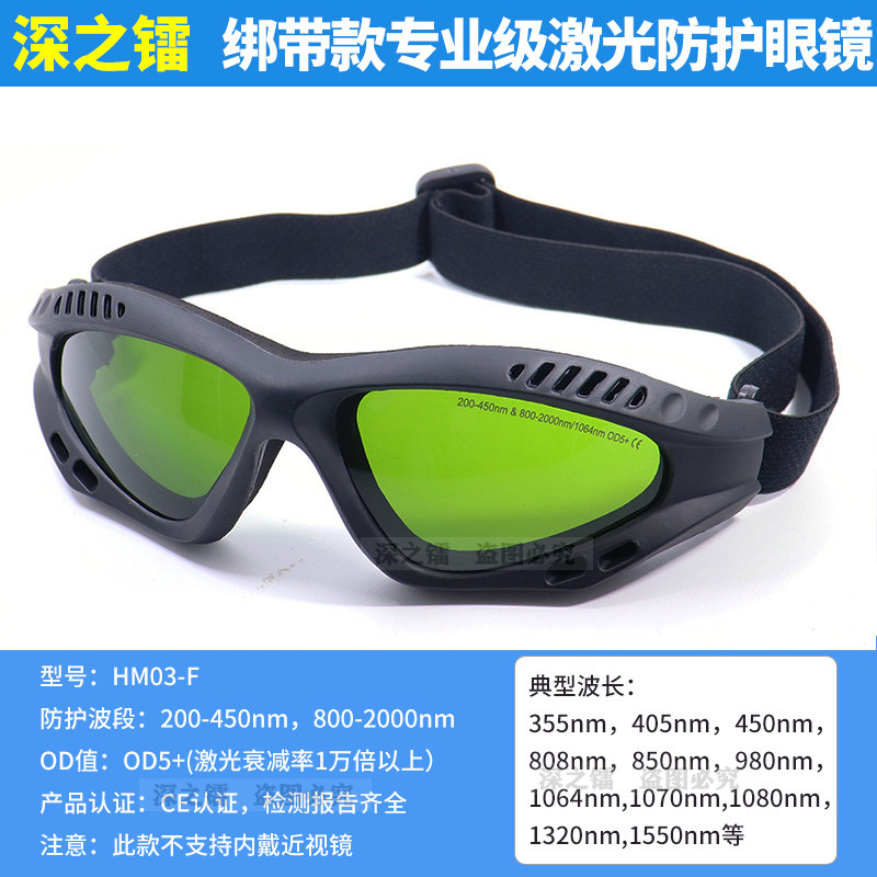 深之镭紫外光纤激光防护眼镜眼罩 防355 980 1064美容实验护目镜