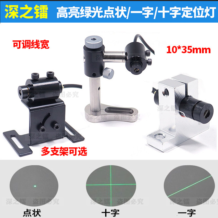 高亮度可调绿光十字激光标线器剪板机用一字激光定位灯点状激模组