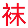 娟儿袜子店的LOGO