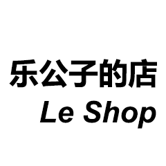 乐公子的店