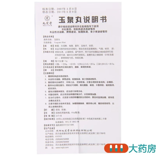 九芝堂 Yuquan WAN 60G*1 Бутылка/коробка от сахара в крови, повышающий диабет, также известен как жажда, легкие, потери, потери