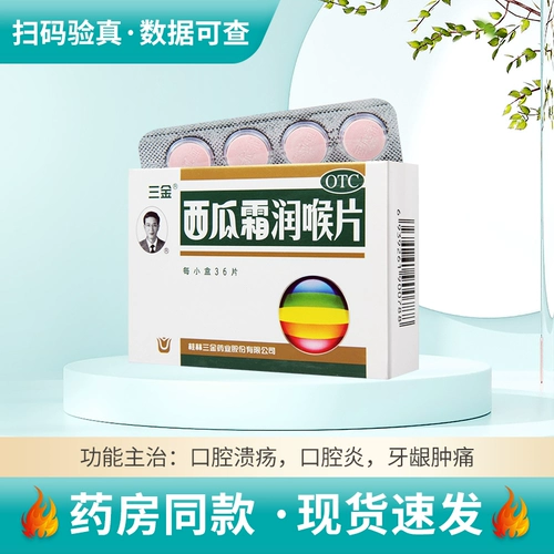 三金 Солюбилизация арбуза кремового горла 0,6 г*36 Таблетки/коробка прозрачный звук и облегчение отек и облегчения боли от боли в горле