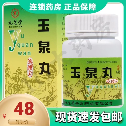 九芝堂 Yuquan WAN 60G*1 Бутылка/коробка от сахара в крови, повышающий диабет, также известен как жажда, легкие, потери, потери