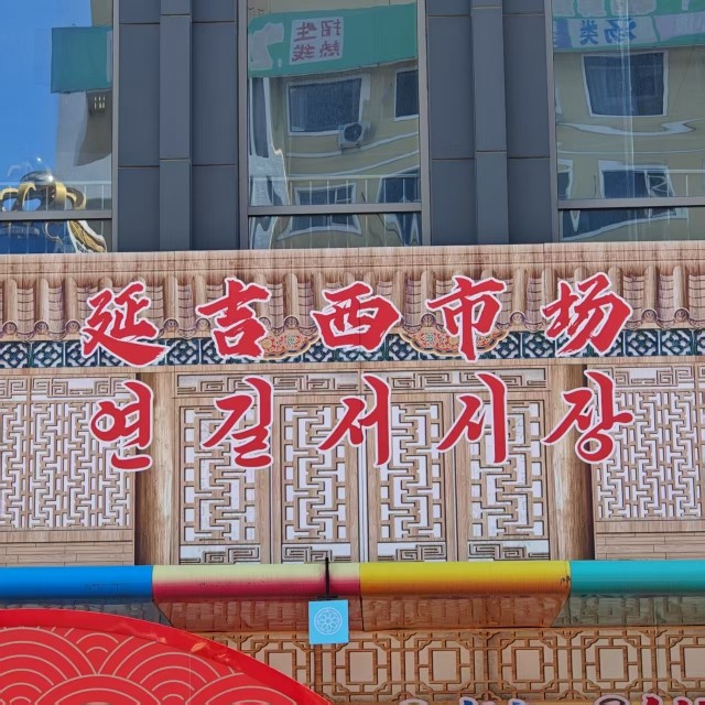 延吉西市朴家美食