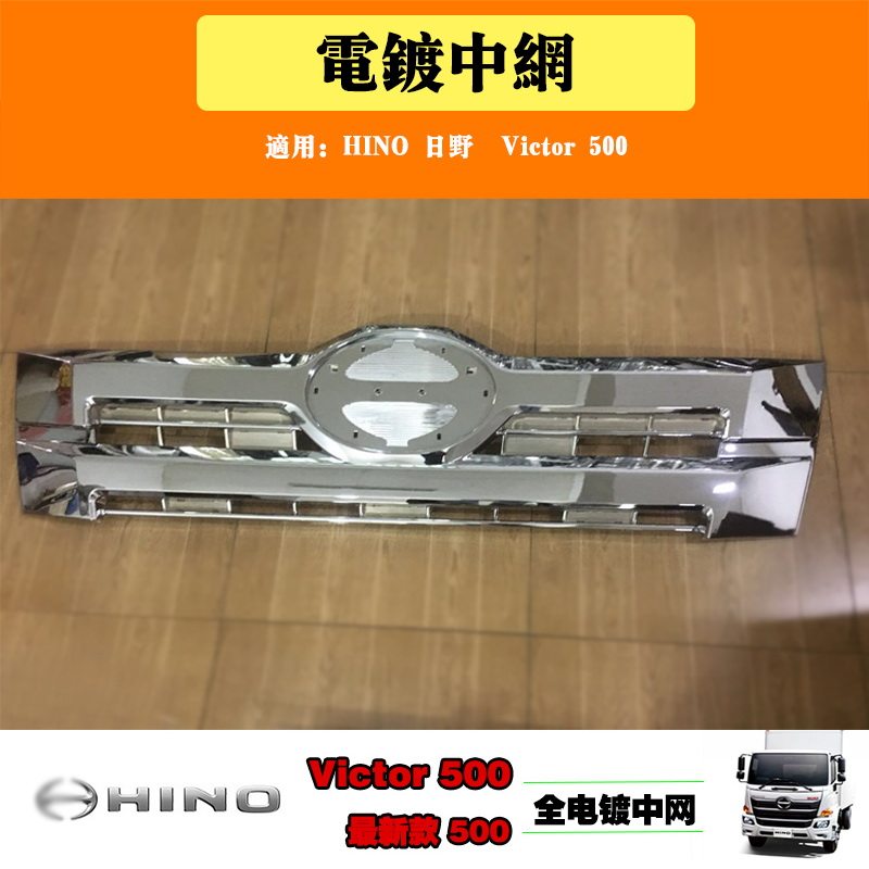 Решетка радиатора для грузовика Hino New Victor 500 (Тюнинг), бренд Шум