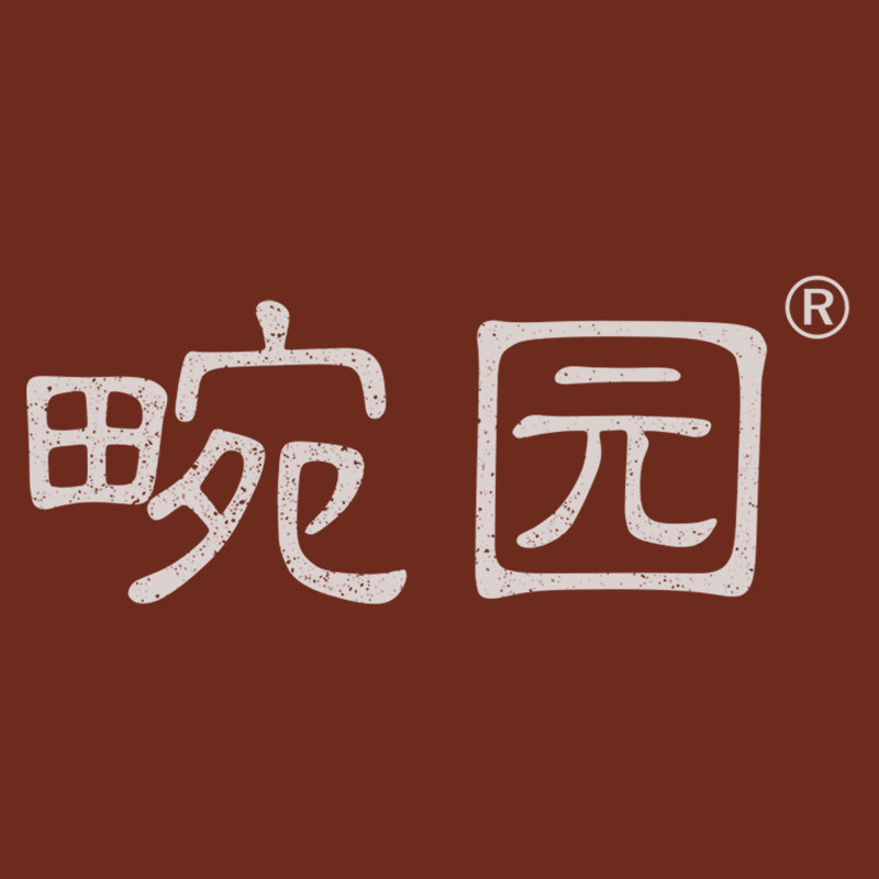 畹园茶器