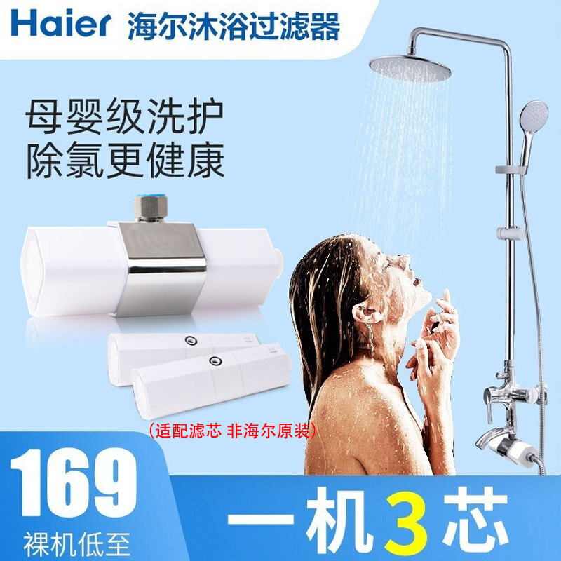 Haier shower bath filter shower softened water purifier bath small rice grain except chlorine skincare filter core