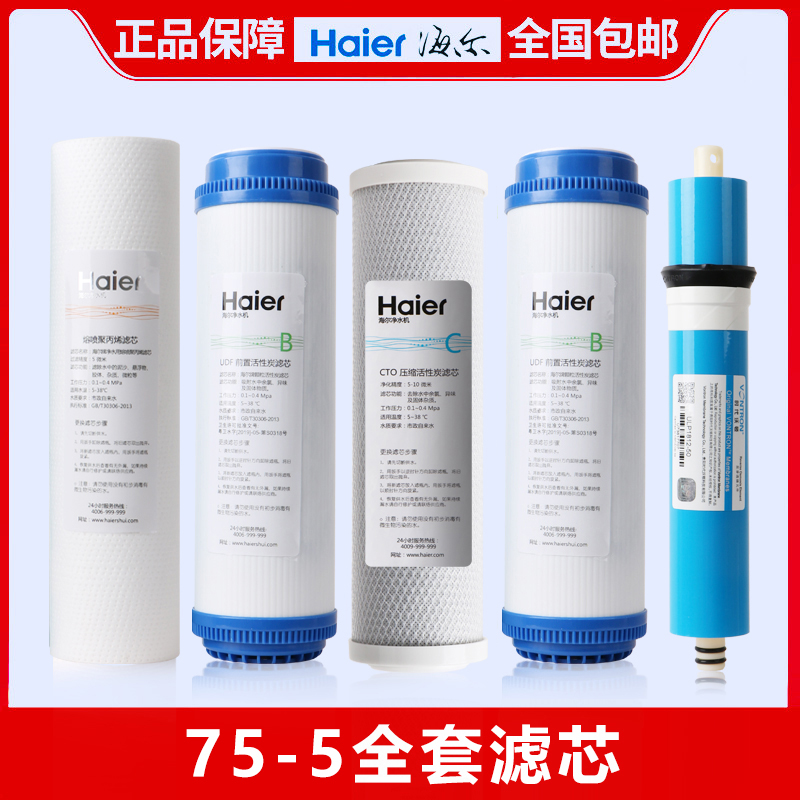 Haier commander-in-chief water purifier filter element LRO75 50-5 AJS particle PP cotton reverse osmosis compression post activated carbon