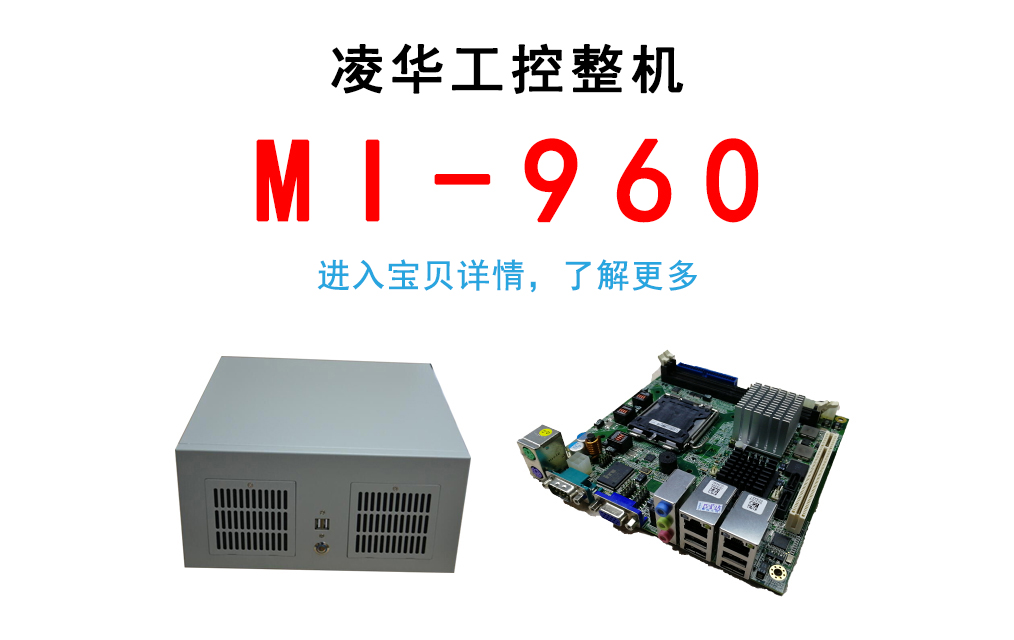 Small industrial computer with ADLINK MI-960 industrial motherboard configuration E7400 2G 1T supports the whole machine