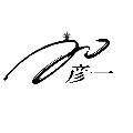 彦一男装工作室
