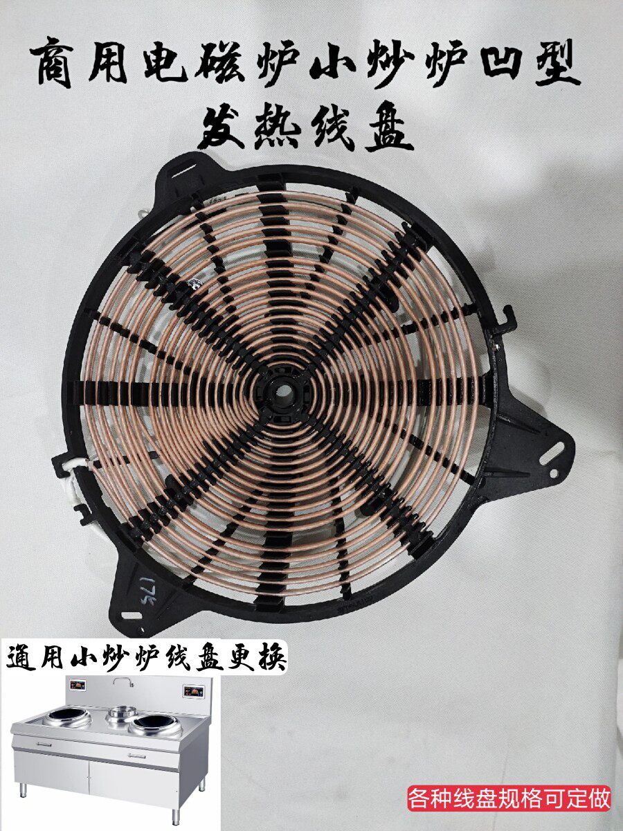 Commercial induction cooker concave heating wire plate 10kw12kw15kw small frying furnace general maintenance replacement accessories