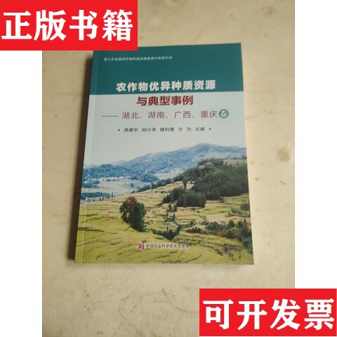 [Authentic in Stock] Excellent Crop Genes and Typical Cases--Hubei, Hunan, Guangxi, Chongqing Edition, Edited by Gao Ainong, Hu Xiaorong, Wei Liqing, Fang Wei, China Agricultural Science and Technology Press