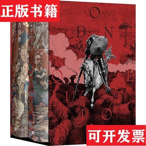 [Authentic in Stock] Don Quixote (Spanish) by Cervantes, Translated by Dong Yansheng, Illustrated by (French) Gustave Doré, (Spanish) Salvador Granada, Published by Jiangsu Phoenix Literature and Art Publishing House
