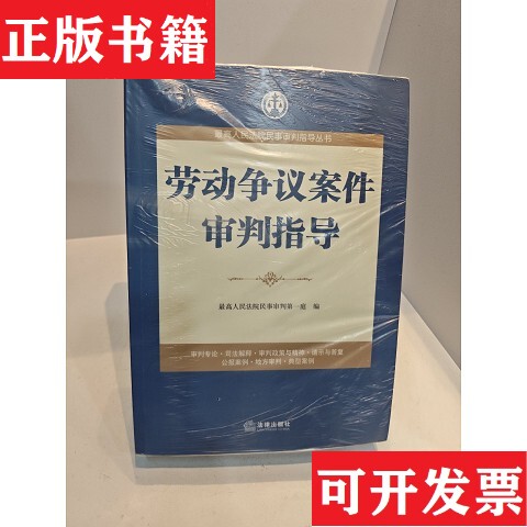 [Authentic in Stock] Labor Dispute Case Trial Guidance A61, Written by the Civil Affairs Court of the Supreme People's Court, Legal Publishing House