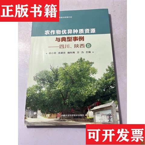 [Authentic in Stock] Excellent Crop Genes and Resources and Typical Cases: Sichuan and Shaanxi Volume, Edited by Hu Xiaorong, Gao Ainong, Wei Liqing, and Fang Wei, China Agricultural Science and Technology Press