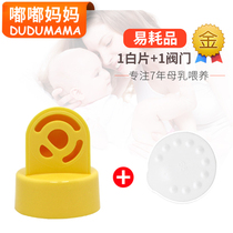 Medela electric breast pump accessories Silk rhyme yellow valve anti-overflow valve with small white single price