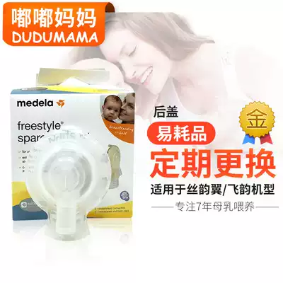American Medela Freestylemedela flying rhyme silk Yun wing bilateral electric breast pump connector back cover