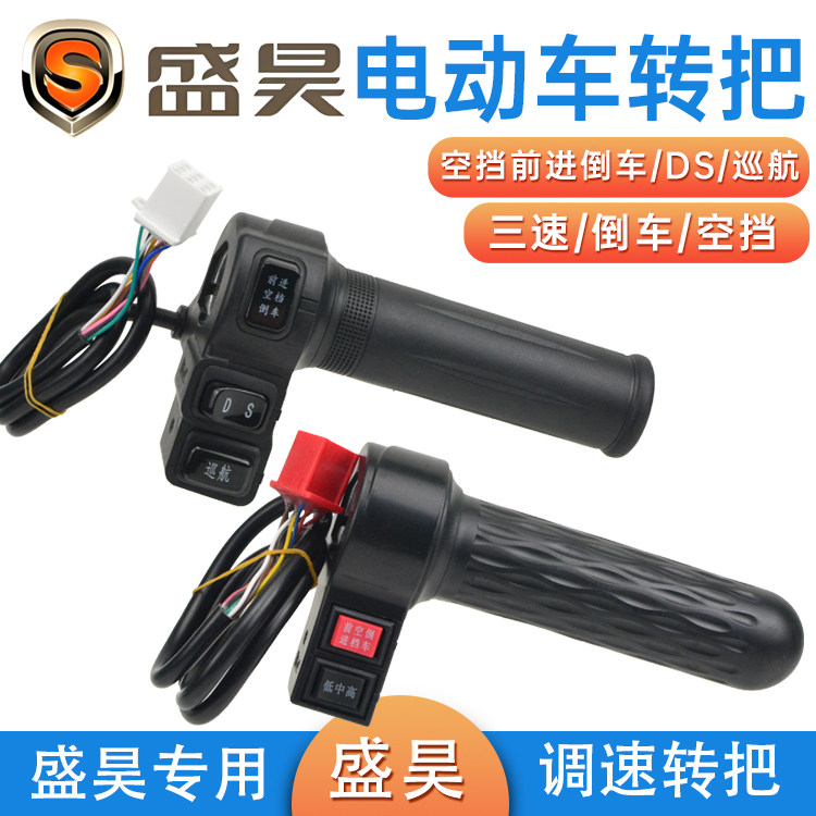Shenghao electric three and four wheel handlebar accelerator handlebar
